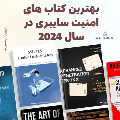 معرفی کتاب های زبان اصلی و تخصصی Cybersecurity در سال 2024 بهترین کتاب های امنیت سایبری در سال 2024