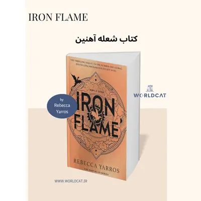 دانلود کتاب iron flame کتاب شعله آهنین pdf رایگان خلاصه داستان کتاب شعله آهنین