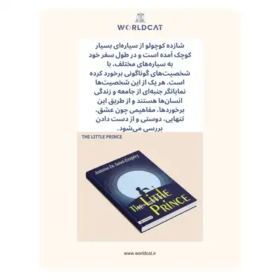خلاصه کتاب The Little Prince بررسی شخصیت های کتاب شازده کوچولو نقد کتاب آنتوان دوسنت اگزوپری