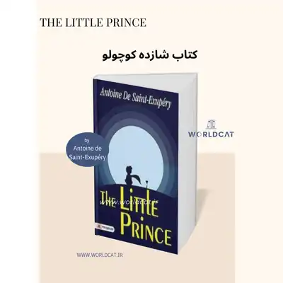 معرفی کامل کتاب شازده کوچولو اصلی نسخه اورجینال کتاب The Little Prince آنتوان دوسنت اگزوپری