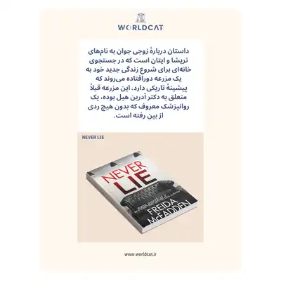 خلاصه کتاب هیچ وقت دروغ نگو فریدا مک فادن دانلود رایگان کتاب never lie زبان انگلیسی