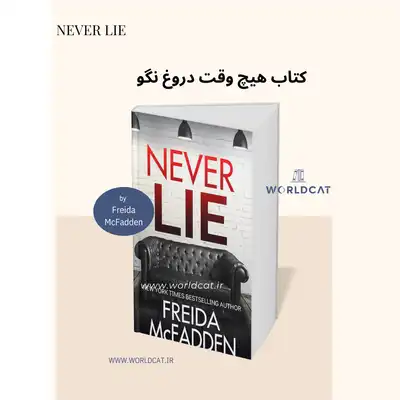 دانلود مجموعه کامل کتابب هایکتاب صوتی هیچ وقت دروغ نگو رمان never lie فریدا مک فادن