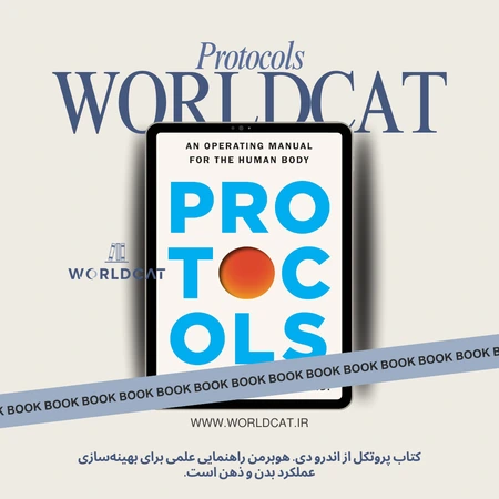 دانلود رایگان نسخه الکترونیکی و صوتی کتاب پروتکل ها کتاب صوتی Protocols از دکتر هوبرمن