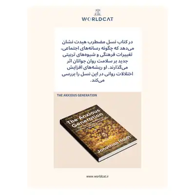 خلاصه کتاب نسل مضطرب کتاب The Anxious Generation از جاناتان هایت