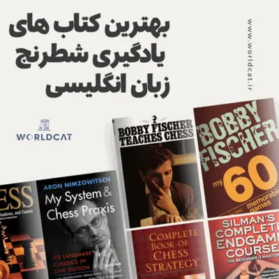 معرفی لیست پرفروش ترین بهترین کتاب های یادگیری آموزش بازی شطرنج برای مبتدی و حرفه ای