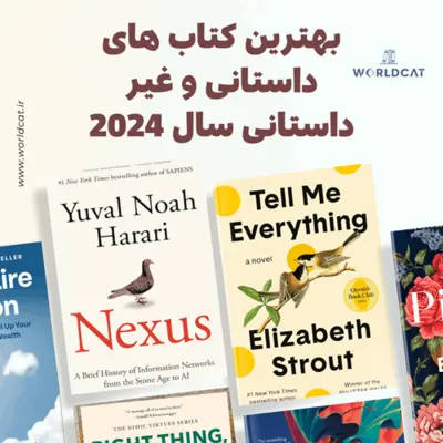 پرفروش ترین بهترین کتاب های سال 2024 ۲۰۲۵ دانلود رایگان فایل pdf فایل epub کتاب زبان اصلی