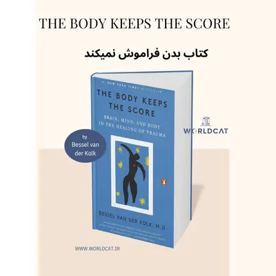 بهترین کتاب روانشناسی روان درمانی سلامت روان خارجی کتاب بدن به یاد می سپارد بسل ون در کولک کتاب The Body Keeps the Score کتاب بدن فراموش نمیکند