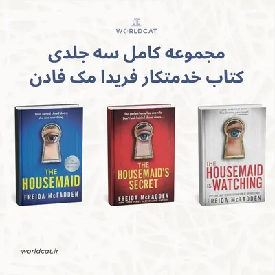 کتاب خدمتکار مجموعه کامل سری کتاب های The Housemaid فریدا مک فادن نسخه کامل ترجمه نشده