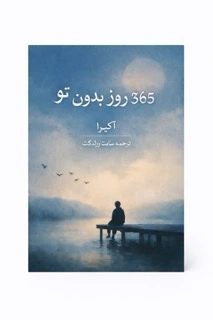 کتاب ۳۶۵ روز بدون تو رایگان ترجمه فارسی