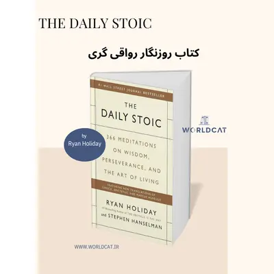 دانلود pdf کتاب رواقی گری روزانه معرفی بررسی جامع کامل کتاب The Daily Stoic رایان هالیدی