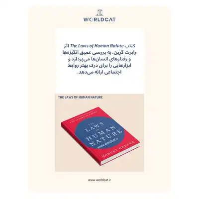 کتاب The Laws of Human Nature خلاصه کتاب قوانین طبیعت انسان رابرت گرین