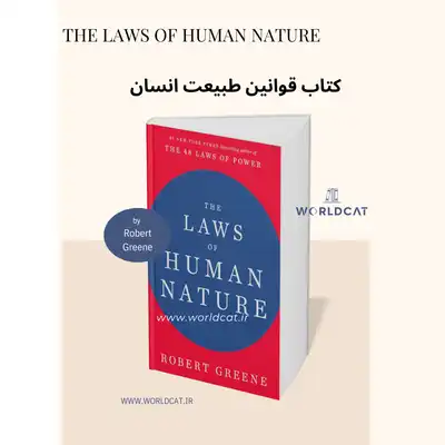 نسخه الکترونیکی پی دی اف کتاب The Laws of Human Nature رابرت گرین موضوع کتاب قوانین طبیعت انسان