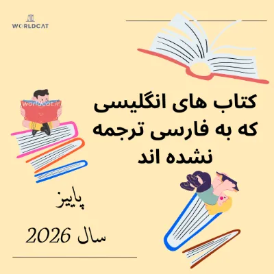 کتاب ترجمه نشده پاییز سال 2026