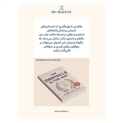 خلاصه کتاب مانع یک راه است رایان هالیدی موضوع کتاب The Obstacle Is the Way خرید کتاب های رایان هالیدی