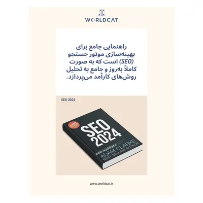 بهترین کتاب یادگیری و آموزش سئو سال ۲۰۲۴ کتاب SEO 2024 از آدام کلارک