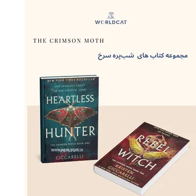 دانلود رایگان مجموعه کامل کتاب های شب‌پره‌ سرخ از کریستن سیکارلی کتاب Heartless Hunter کتاب شکارچی بی رحم EPUB کیندل