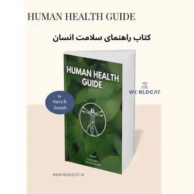 دانلود نسخه کامل کتاب راهنمای سلامت انسان کتاب Human Health Guide از هری بی جوزف بهترین کتاب سلامت و تغذیه
