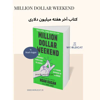 سفارش خرید نسخه کامل اصلی کتاب از آمازون Million Dollar Weekend کتاب آخر هفته میلیون دلاری Noah Kagan