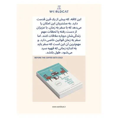 خلاصه کتاب پیش از آنکه قهوه سرد شود موضوع کتاب Before the Coffee Gets Cold توشیکازو کاواگوچی