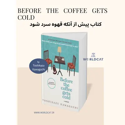 خرید کتاب Before the Coffee Gets Cold از Toshikazu Kawaguchi کتاب پیش از آنکه قهوه سرد شود زبان انگلیسی دانلود کتاب صوتی