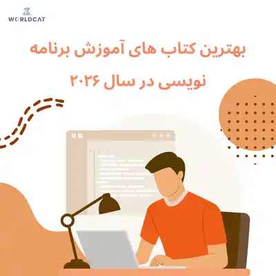  ویدئو معرفی بهترین کتاب های آموزش برنامه نویسی