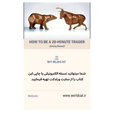 خلاصه کتاب How to Be a 20-Minute Trader کتاب یادگیری کامل سرمایه گذاری مدیریت پورتفولیو خارجی لاتین