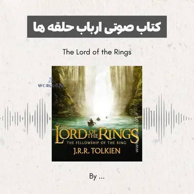 کتاب صوتی ارباب حلقه ها The Lord Of The Rings با صدای تالکین دانلود رایگان کتاب صوتی رمان صوتی فانتزی