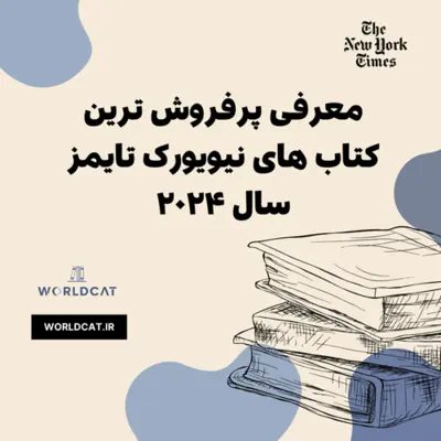 معرفی دانلود بهترین کتاب های نیویورک تایمز ۲۰۲۵ کتاب های پرفروش نیویورک تایمز پرفروش ترین کتاب های جهان
