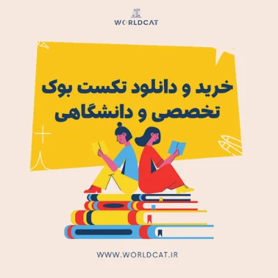 راهنمای خرید و دانلود تکست بوک تخصصی | معرفی کتاب‌ های مهندسی، پزشکی و علوم انسانی در ورلدکت