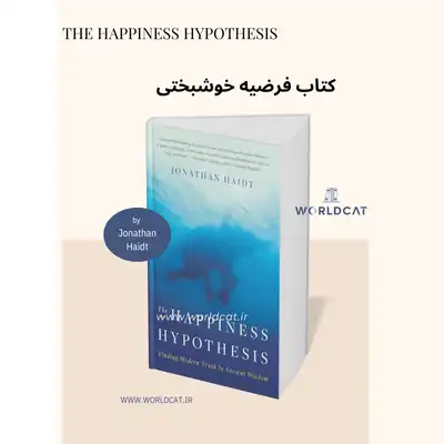 معرفی جامع بررسی دقیق کتاب The Happiness Hypothesis کتاب فرضیه خوشبختی جاناتان هیدت Jonathan Haidt