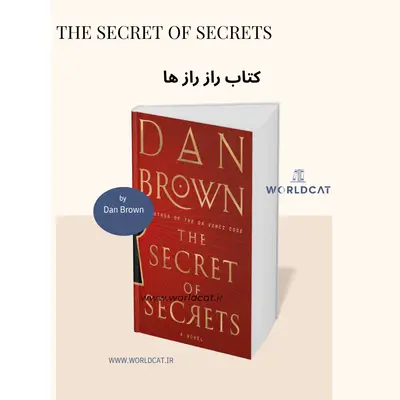 خرید نسخه کامل بدون حذفیات کتاب راز راز ها کتاب اورجینال The Secret of Secrets از Dan Brown