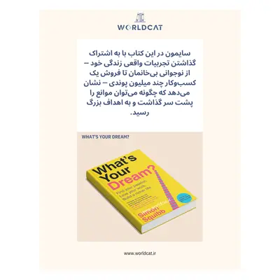 دانلود کتاب what's your dream موضوع خلاصه کتاب شما چه رویایی دارید؟ از سایمون اسکوئیب