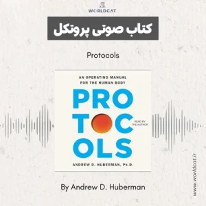 کتاب صوتی پروتکل ها با صدای اندرو دی. هوبرمن