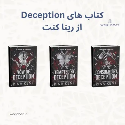 سه گانه نیرنگ رینا کنت Deception