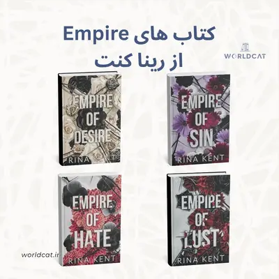 پی دی اف کتاب های مجموعه سری Empire زبان اصلی امپراتوری رینا کنت