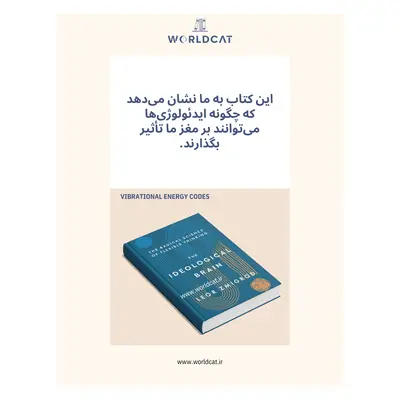 خلاصه کتاب مغز ایدئولوژیک