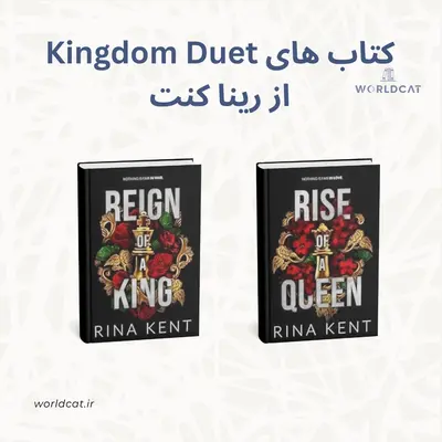 مجموعه کتاب های Kingdom Duet دوگانه پادشاهی رینا کنت