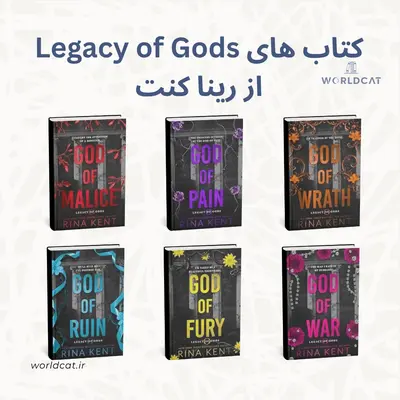 مجموعه کتاب میراث خدایان ترجمه نشده به ترتیب