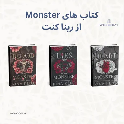 سه گانه Monster رینا کنت هیولا