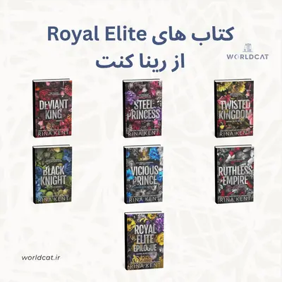 مجموعه رویال الیت Royal Elite نخبگان سلطنتی