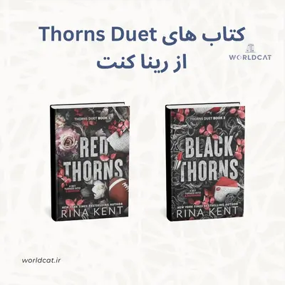 دانلود رمان عاشقانه تاریک کتاب های Thorns Duet دوگانه خارها رینا کنت
