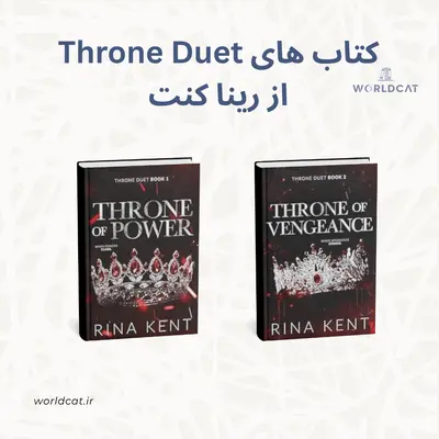 دانلود رایگان کتاب های مجموعه سری اورجینال Throne Duet دوگانه تخت پادشاهی رینا کنت