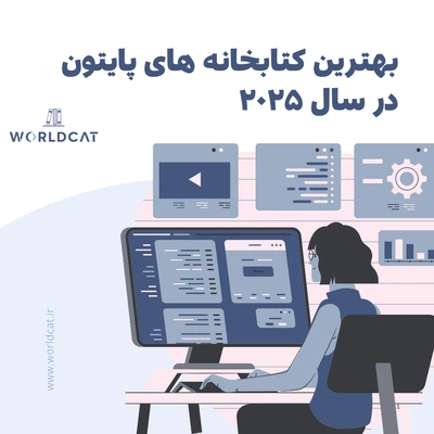 بهترین کتابخانه‌ های پایتون در ۲۰۲۵