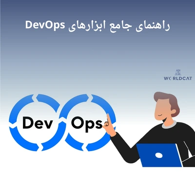 ابزارهای DevOps