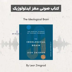 کتاب صوتی مغز ایدئولوژیک