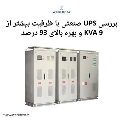 UPS صنعتی
