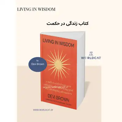پر فروش ترین کتاب های توسعه فردی ۲۰۲۵ خرید نسخه کامل ترجمه نشده کتاب Living in Wisdom کتاب صوتی زندگی در حکمت از دوی براون Devi Brown