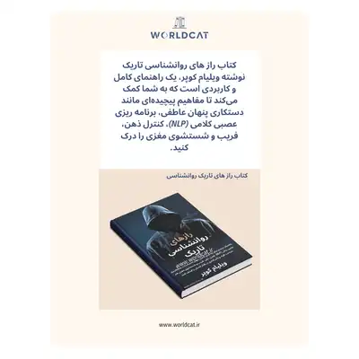 خلاصه کتاب رازهای روانشناسی تاریک ویلیام کوپر