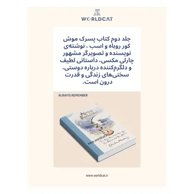 کتاب پسرک موش کور روباه و اسب pdf رایگان خرید نسخه اصلی اورجینال کتاب همیشه به یاد داشته باش : پسرک موش کور روباه اسب و طوفان کتاب Always Remember چارلی مکسی