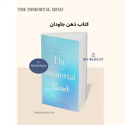 بهترین کتاب نوروساینس و علوم اعصاب ۲۰۲۵ کتاب The Immortal Mind کتاب ذهن جاودان مایکل ایگنور Michael Egnor
